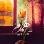 دانلود آهنگ محمد اصفهانی به نام همدم دانلود آهنگ محمد اصفهانی به نام همدم